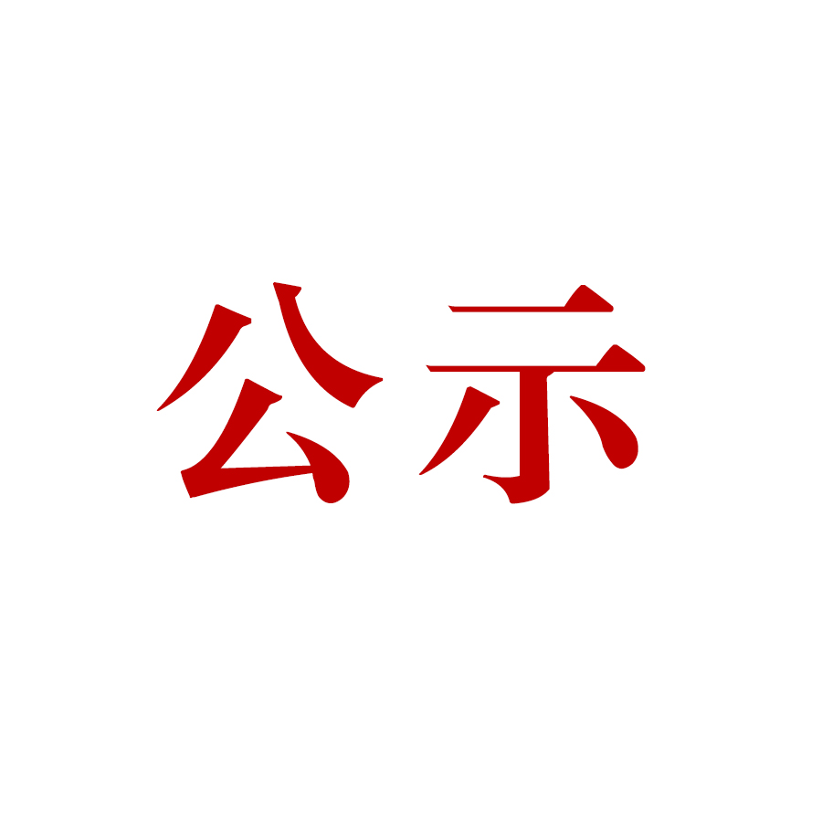 騰沖市恒益礦產(chǎn)品經(jīng)貿(mào)有限責(zé)任公司哨坡選廠脫水干堆、廢水循環(huán)利用技術(shù)改造項(xiàng)目 環(huán)境影響報(bào)告書 公眾參與第一次信息公示