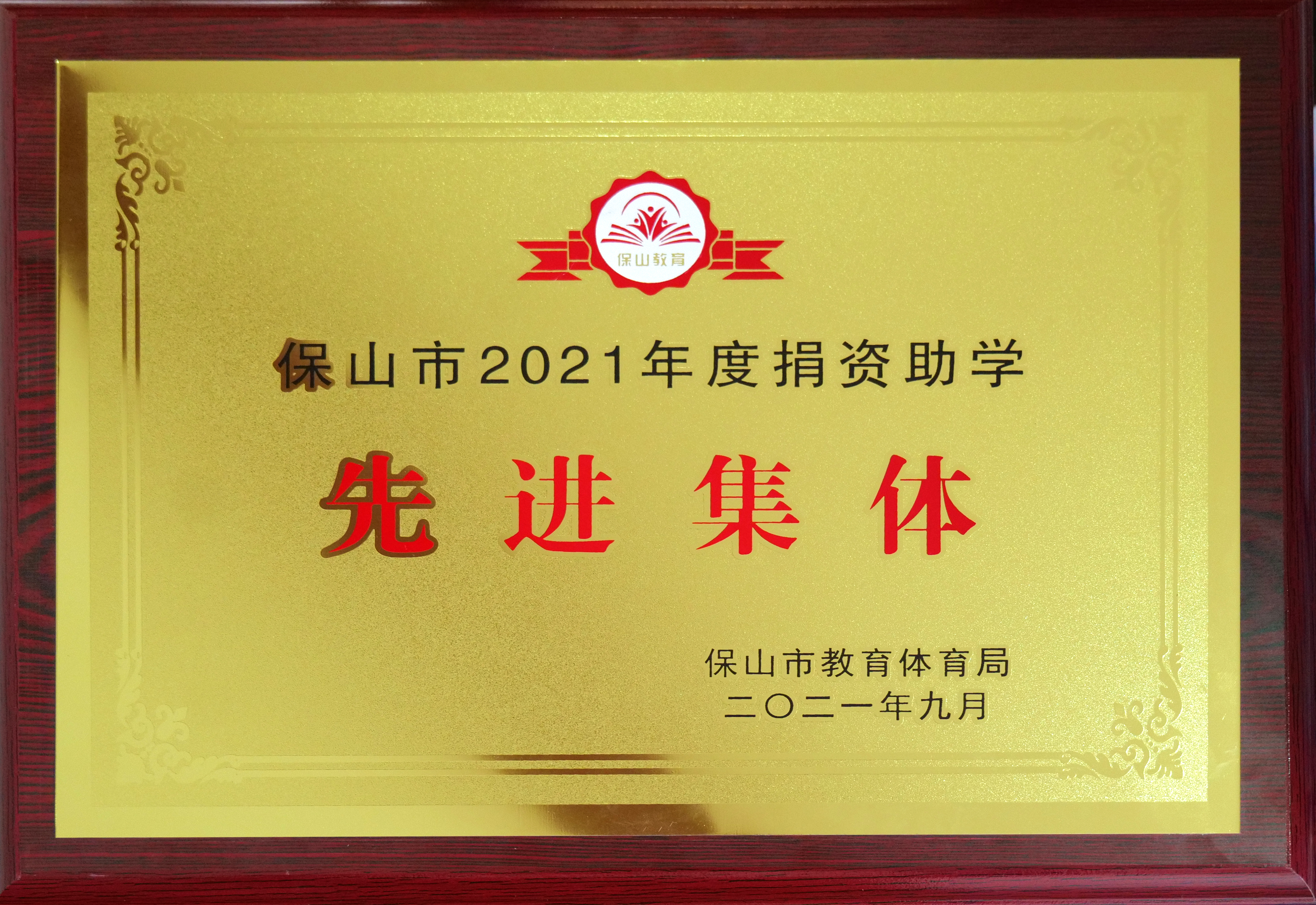 2021年度保山市捐資助學(xué)先進集團