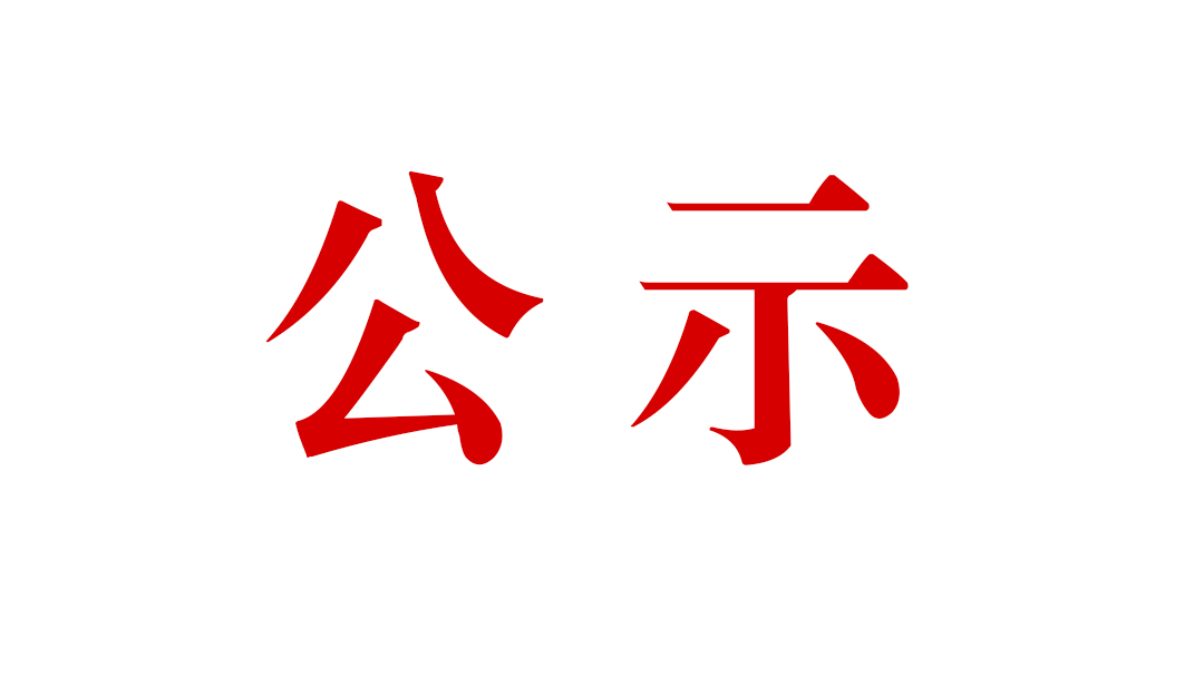 騰沖市恒益礦產(chǎn)品經(jīng)貿(mào)有限責(zé)任公司滇灘鐵礦東排土場(chǎng)建設(shè)項(xiàng)目環(huán)境影響報(bào)告書公眾參與第一次信息公示